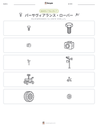 パーサヴィアランス・ローバー の印刷可能ワークシートプレビュー
