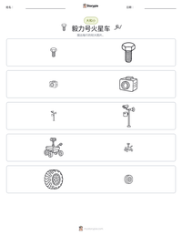 毅力号火星车 可打印工作表预览