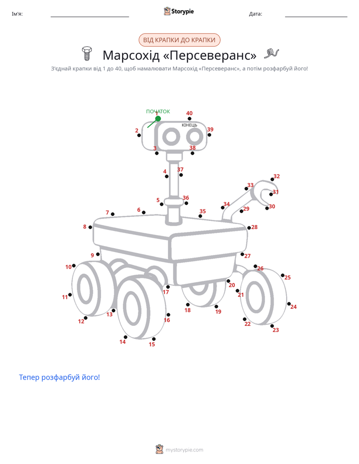 З'єднай точки