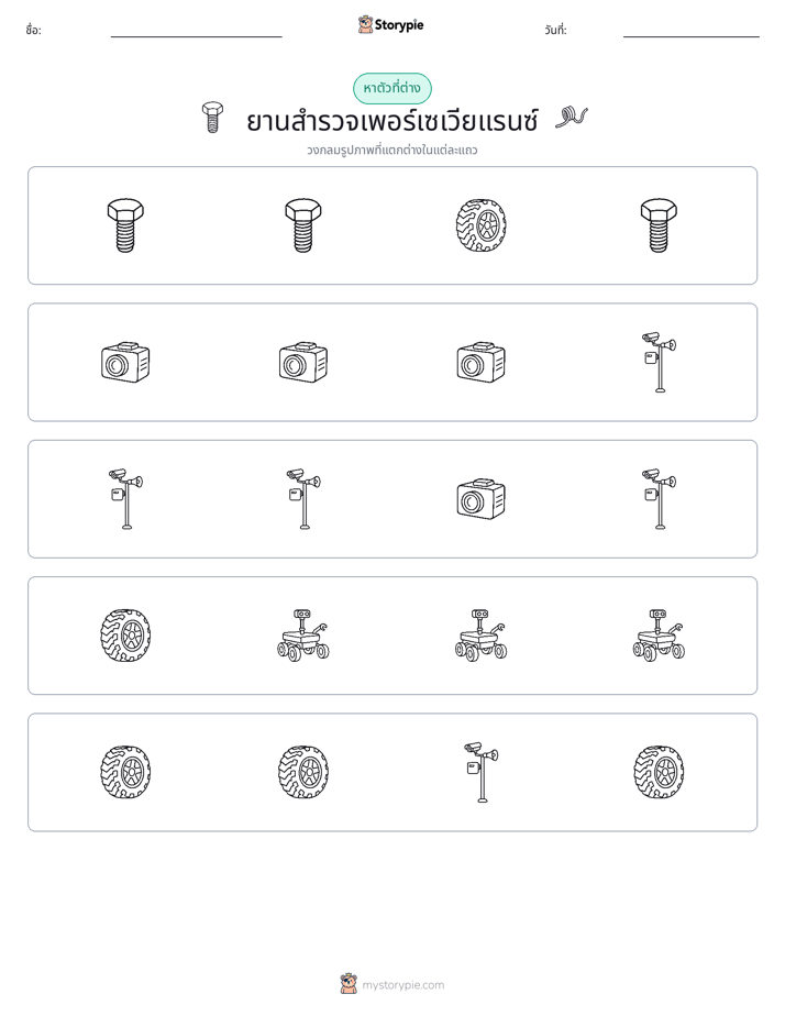 ตัวที่แตกต่าง