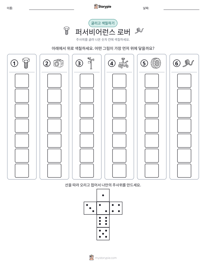 롤 & 색칠하기