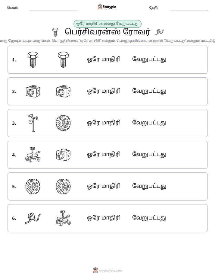 அதே அல்லது மாறுபட்டது