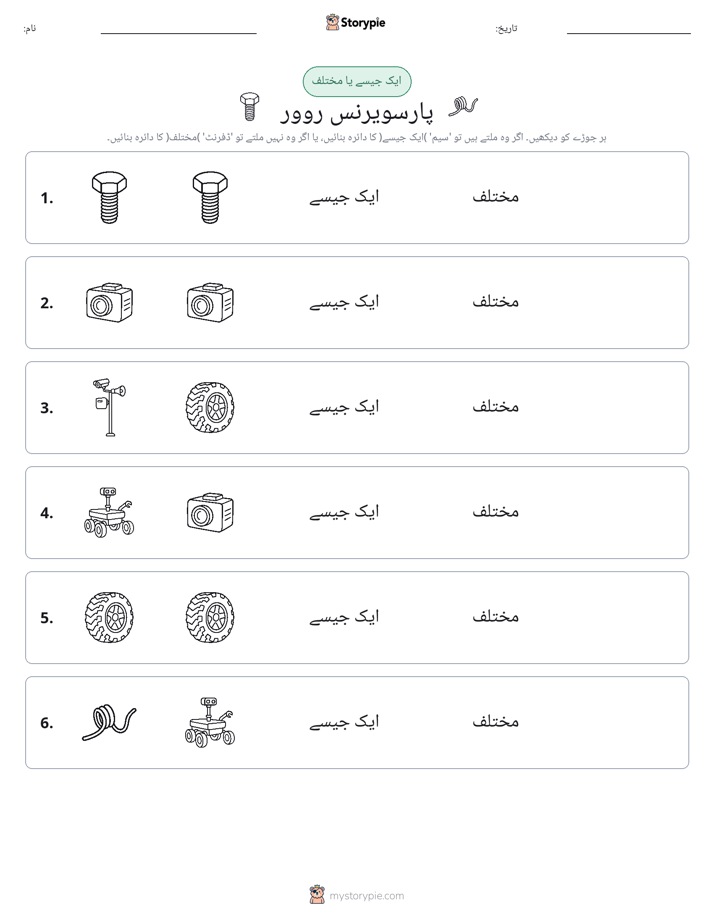 ایک جیسا یا مختلف