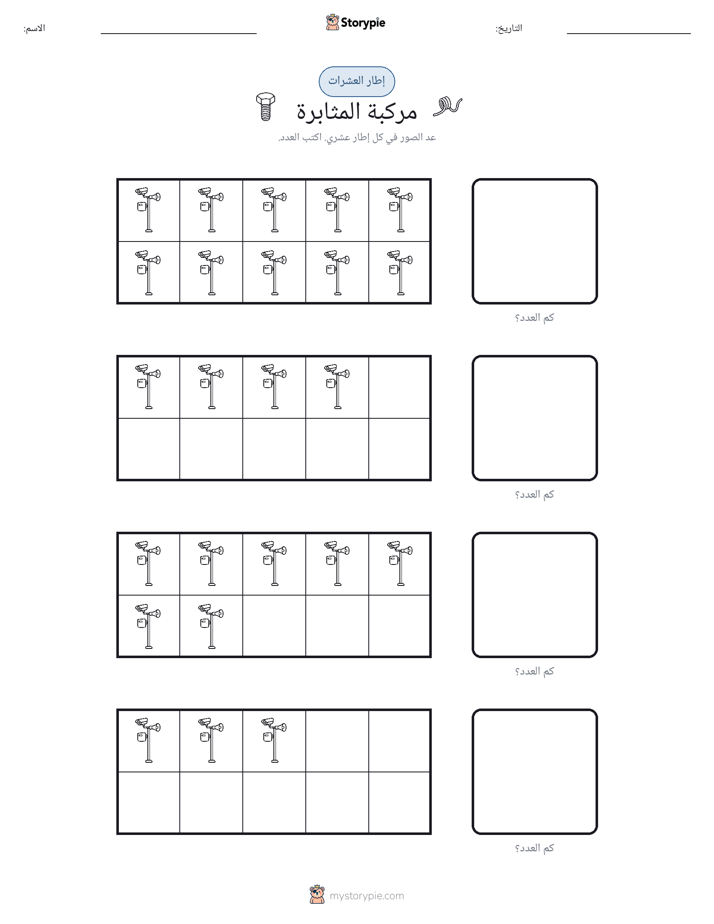 إطار العشرة