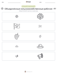 Объединённые сельскохозяйственные рабочие предварительный просмотр распечатываемого рабочего листа