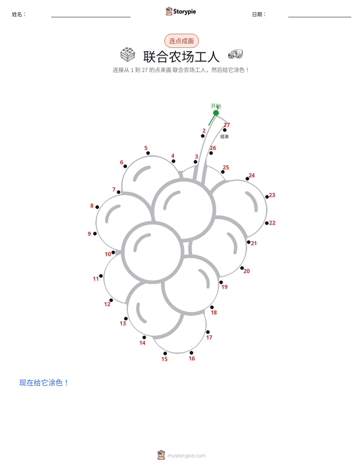 连点成线