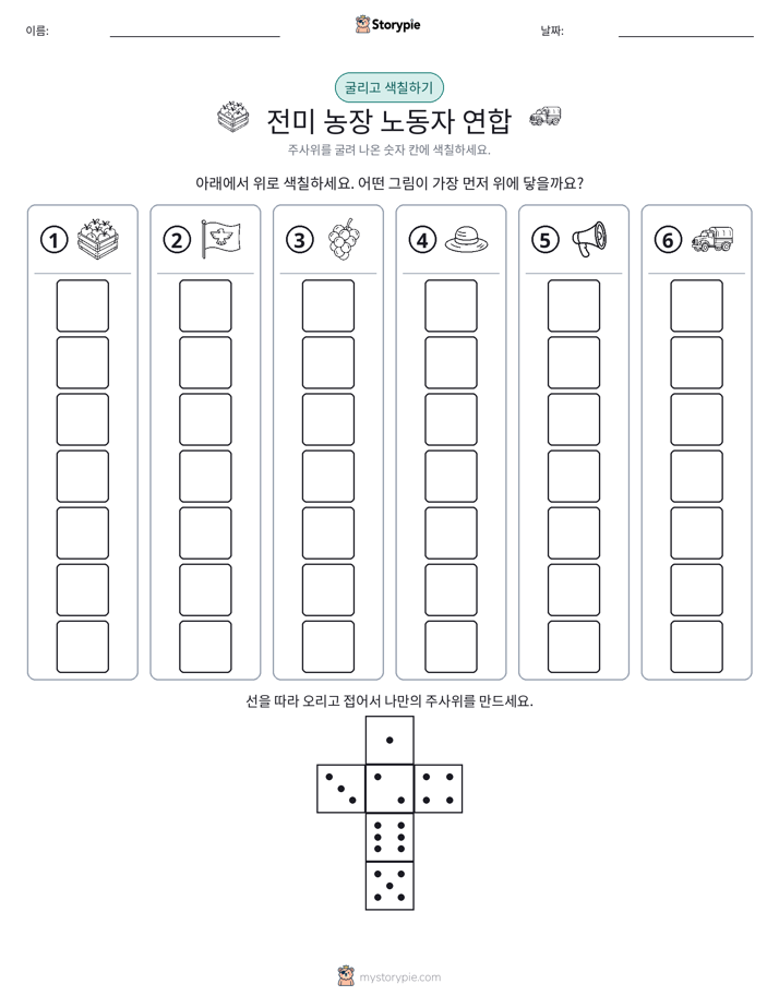 롤 & 색칠하기