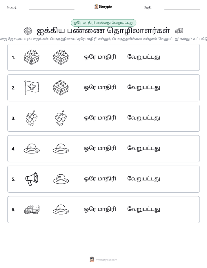 அதே அல்லது மாறுபட்டது