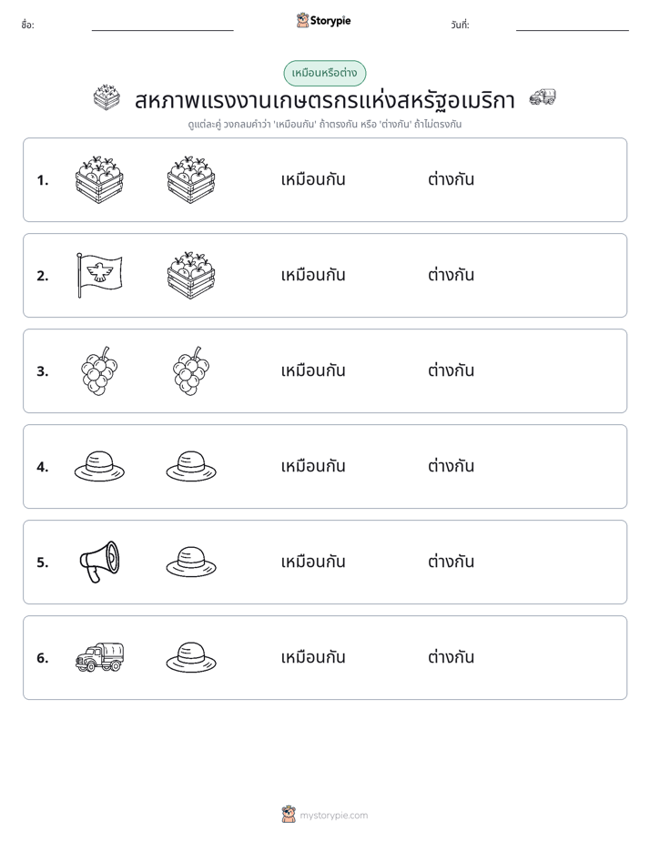 เหมือนหรือแตกต่าง