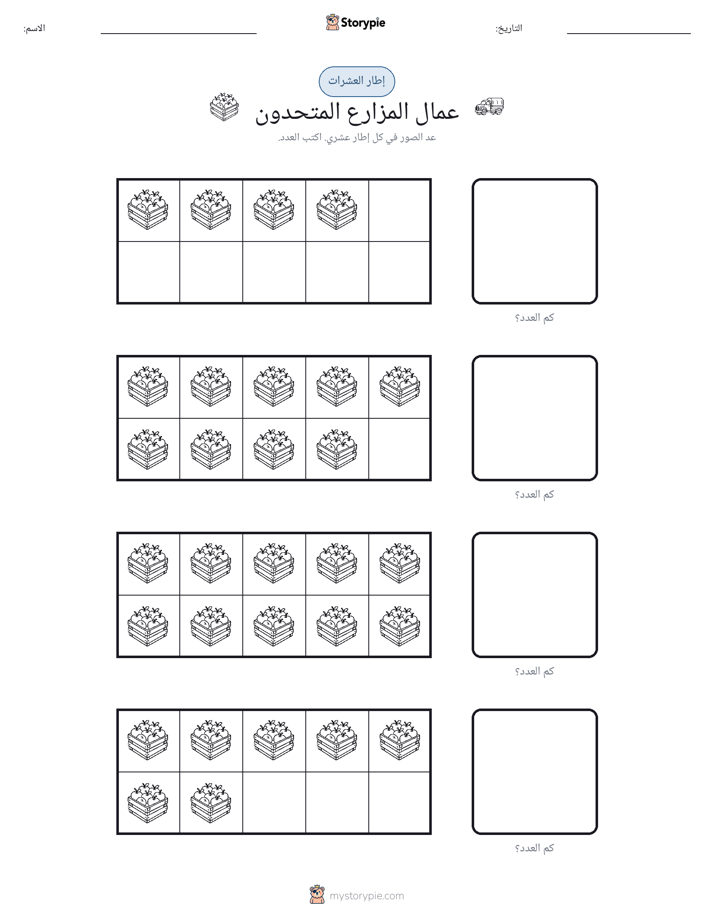 إطار العشرة
