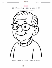チャールズ・M・シュルツ の子供向け塗り絵ページ