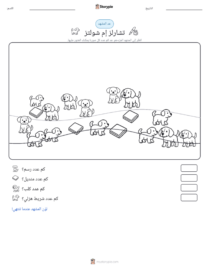 مشهد العد