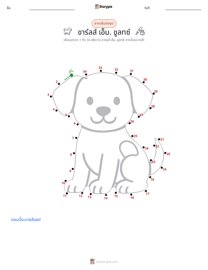 เชื่อมจุด