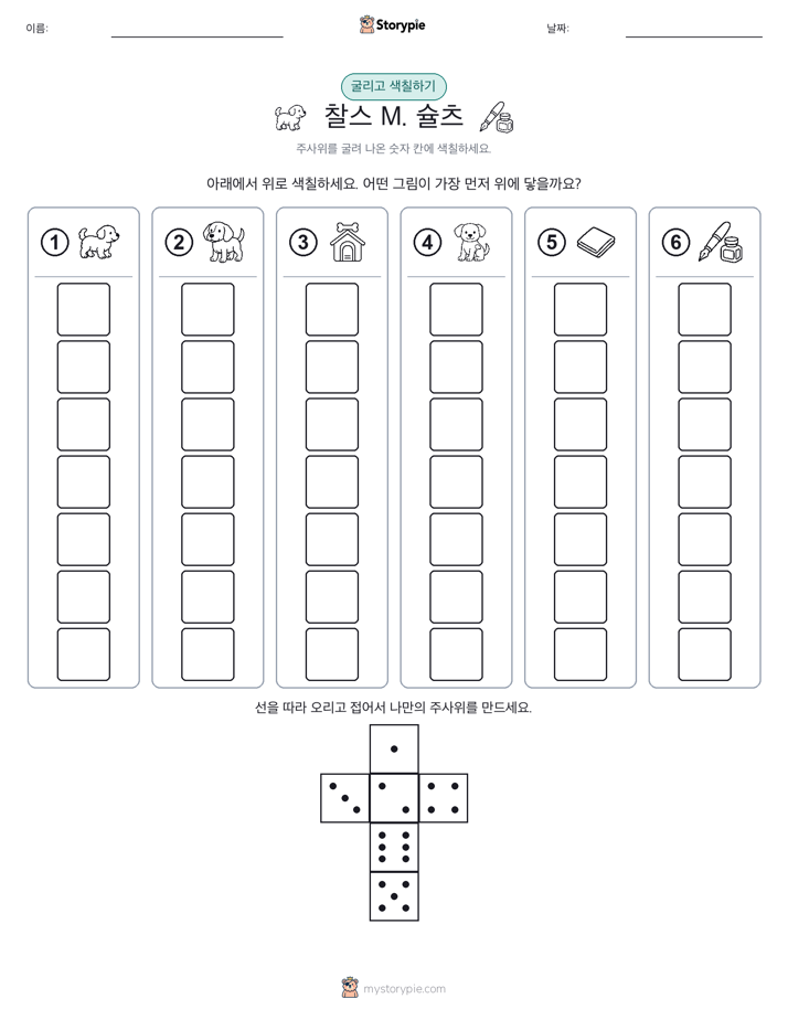 롤 & 색칠하기