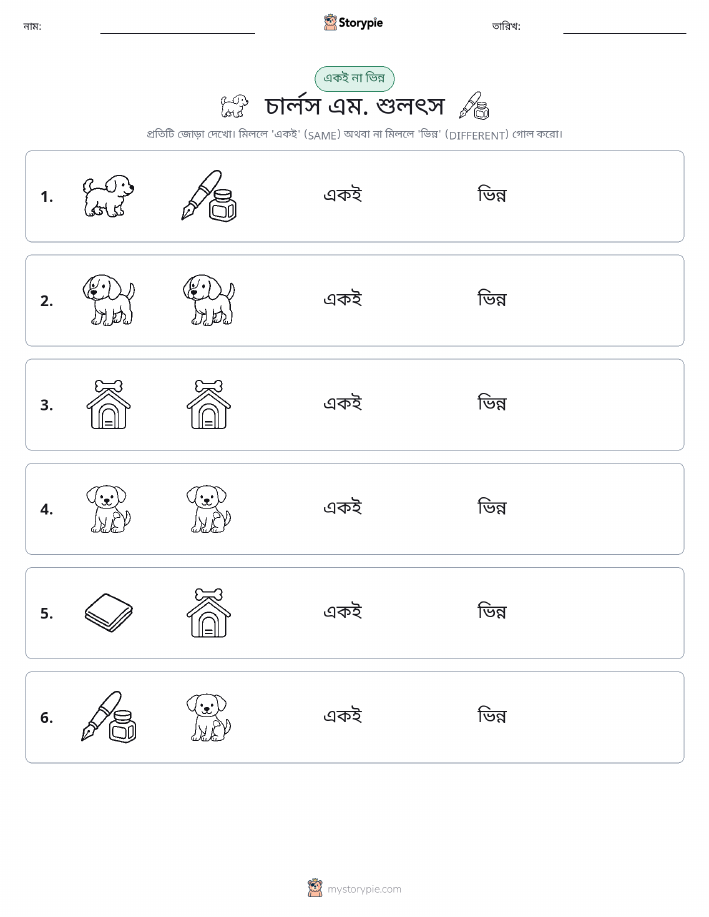 একই বা ভিন্ন