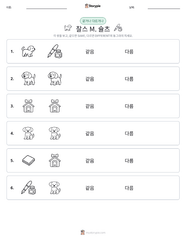 같은 것 또는 다른 것