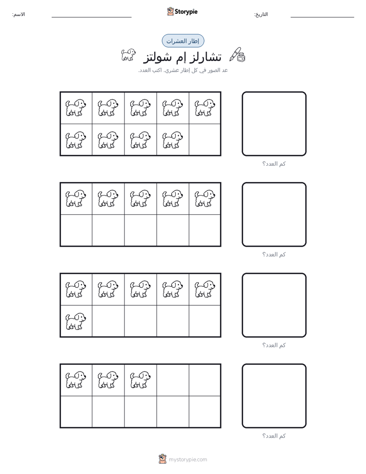 إطار العشرة