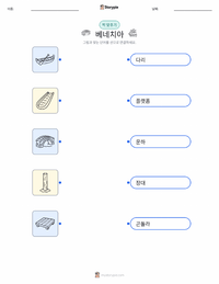 베네치아 어린이용 인쇄 가능한 워크시트