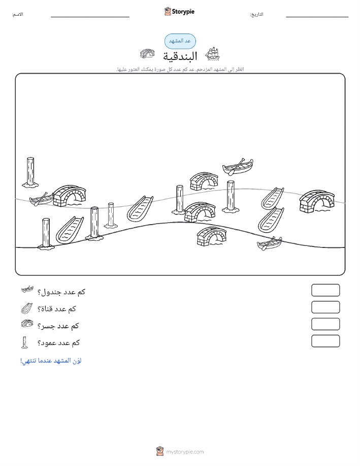 مشهد العد