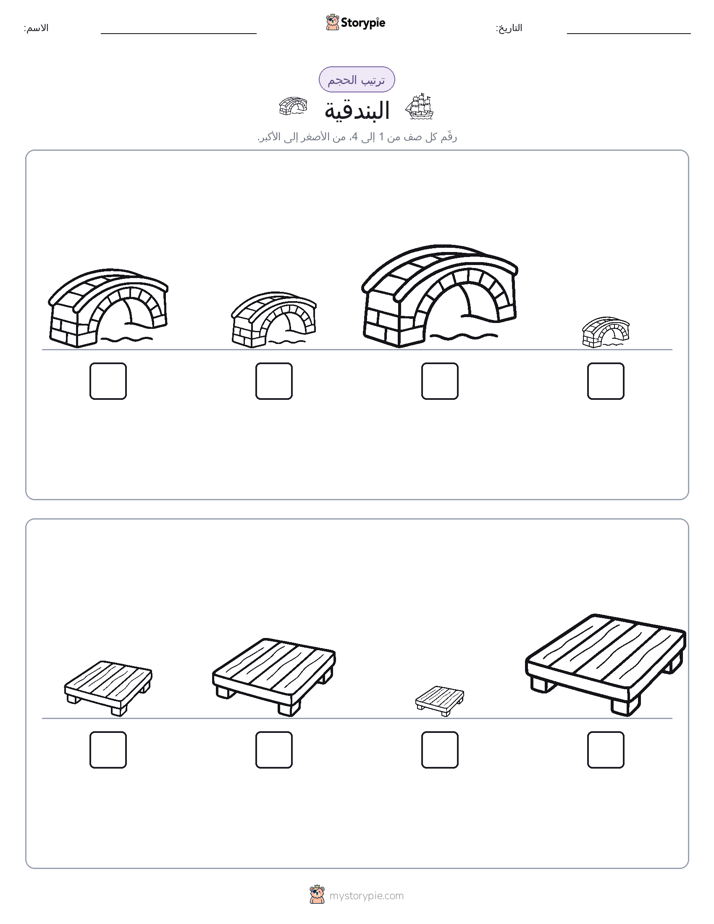ترتيب الحجم