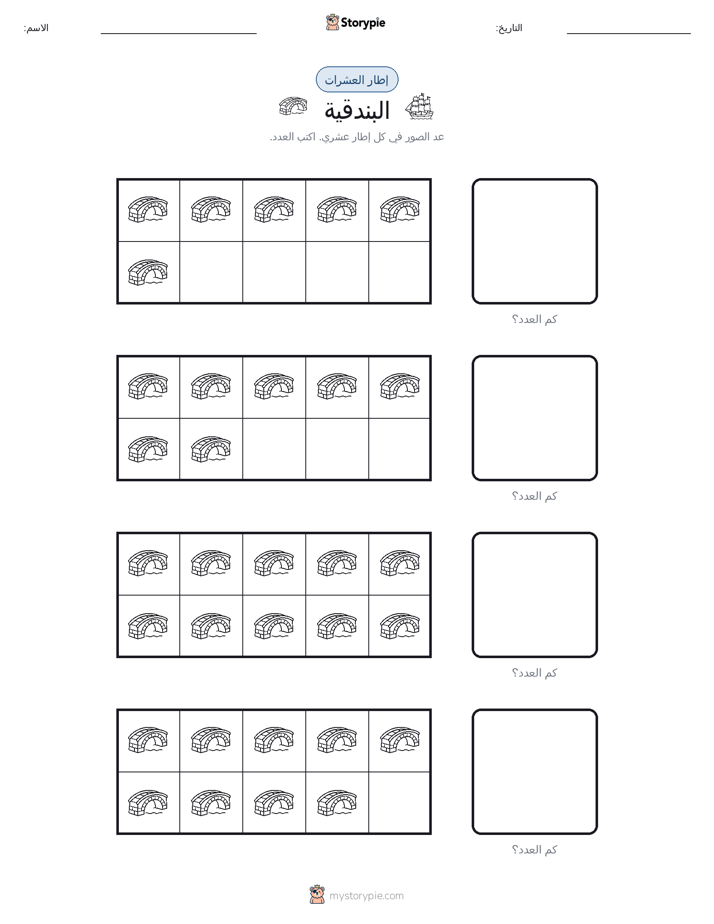 إطار العشرة