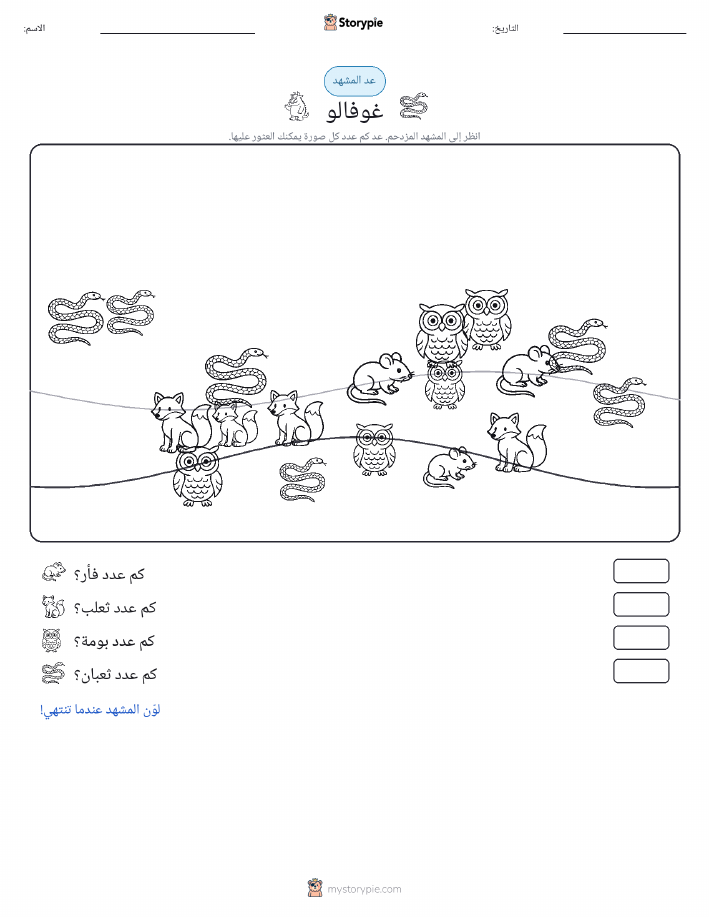 مشهد العد