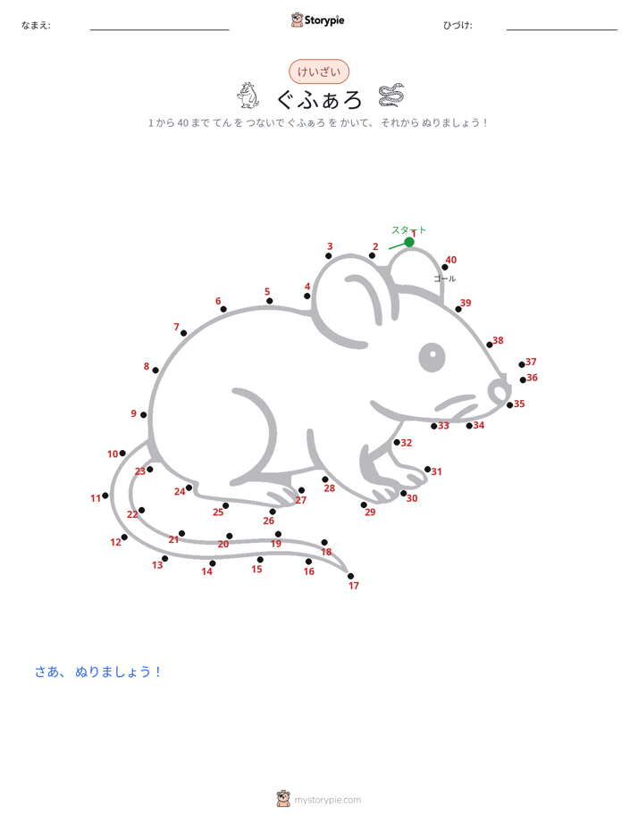 点つなぎ