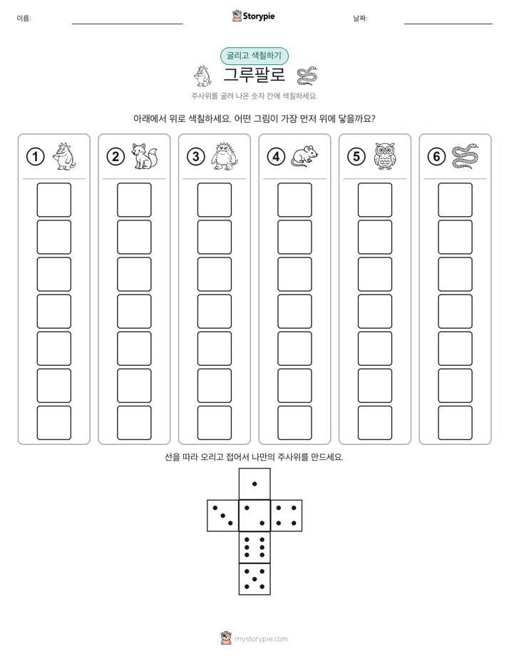 롤 & 색칠하기