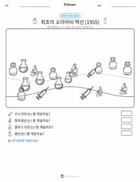 최초의 성공적인 소아마비 백신 (1955) 인쇄 가능한 워크시트 미리보기