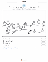 پہلی کامیاب پولیو ویکسین (1955) پرنٹ کرنے کے قابل ورکشیٹ کا پیش نظارہ