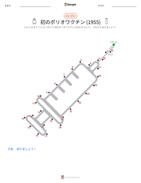 初の成功したポリオワクチン (1955年) の印刷可能ワークシートプレビュー