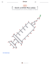 최초의 성공적인 소아마비 백신 (1955) 인쇄 가능한 워크시트 미리보기