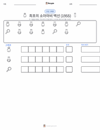 최초의 성공적인 소아마비 백신 (1955) 인쇄 가능한 워크시트 미리보기