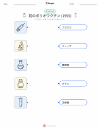 初の成功したポリオワクチン (1955年) の子供向け印刷可能ワークシート