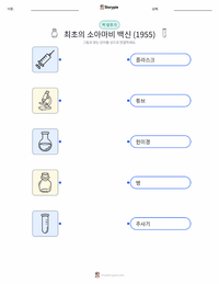 최초의 성공적인 소아마비 백신 (1955) 어린이용 인쇄 가능한 워크시트