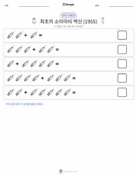 최초의 성공적인 소아마비 백신 (1955) 인쇄 가능한 워크시트 미리보기