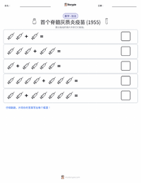 首个成功的脊髓灰质炎疫苗（1955年） 可打印工作表预览