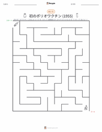 初の成功したポリオワクチン (1955年) の印刷可能ワークシートプレビュー