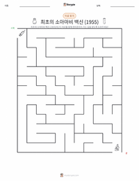 최초의 성공적인 소아마비 백신 (1955) 인쇄 가능한 워크시트 미리보기