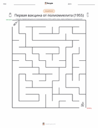 Первая успешная вакцина против полиомиелита (1955) предварительный просмотр распечатываемого рабочего листа