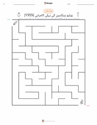 پہلی کامیاب پولیو ویکسین (1955) پرنٹ کرنے کے قابل ورکشیٹ کا پیش نظارہ