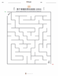 首个成功的脊髓灰质炎疫苗（1955年） 可打印工作表预览