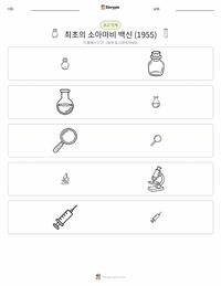 최초의 성공적인 소아마비 백신 (1955) 인쇄 가능한 워크시트 미리보기
