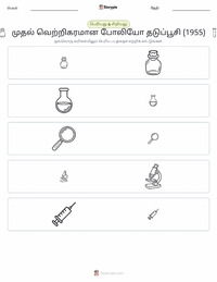 முதல் வெற்றிகரமான போலியோ தடுப்பூசி (1955) அச்சிடக்கூடிய வேலைப்பதிவின் முன்னோட்டம்