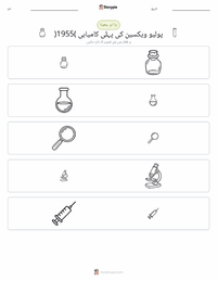 پہلی کامیاب پولیو ویکسین (1955) پرنٹ کرنے کے قابل ورکشیٹ کا پیش نظارہ