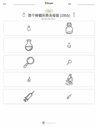 首个成功的脊髓灰质炎疫苗（1955年） 可打印工作表预览