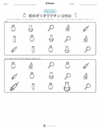 初の成功したポリオワクチン (1955年) の印刷可能ワークシートプレビュー