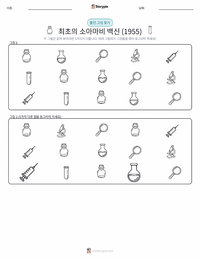 최초의 성공적인 소아마비 백신 (1955) 인쇄 가능한 워크시트 미리보기