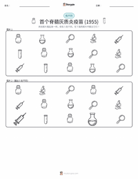 首个成功的脊髓灰质炎疫苗（1955年） 可打印工作表预览