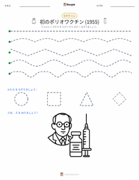 初の成功したポリオワクチン (1955年) の印刷可能ワークシートプレビュー
